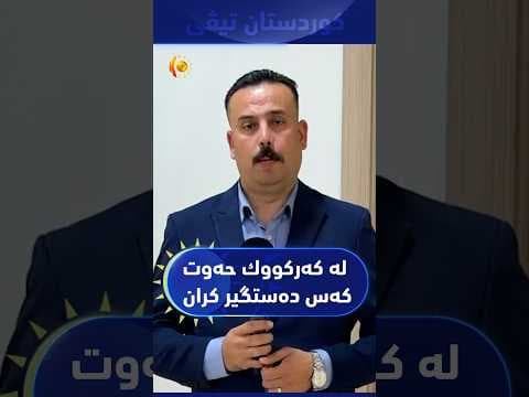 دەستەی دەستپاکی عێراق حەوت کەسی لە پارێزگای کەرکووک بە تۆمەتی گەندەڵی دەستگیر کرد